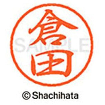 ブラック8 既製(ク) シヤチハタ