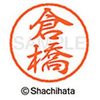 ブラック8 既製(ク) シヤチハタ