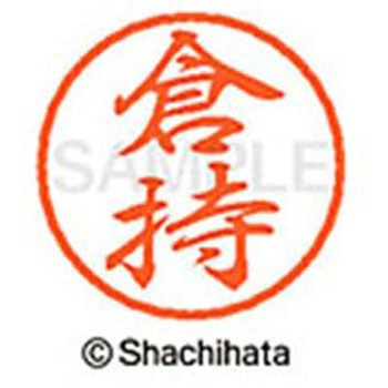 ブラック8 既製(ク) シヤチハタ