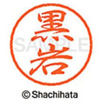 ブラック8 既製(ク) シヤチハタ