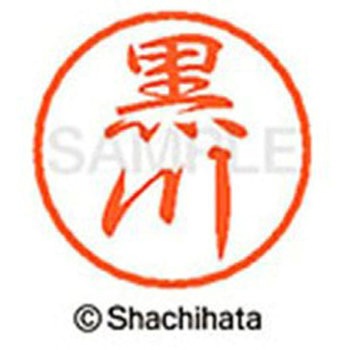ブラック8 既製(ク) シヤチハタ
