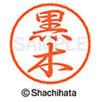 ブラック8 既製(ク) シヤチハタ
