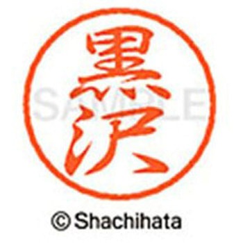 ブラック8 既製(ク) シヤチハタ
