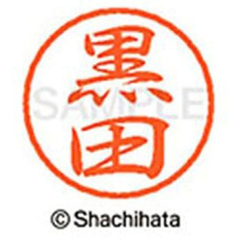 ブラック8 既製(ク) シヤチハタ