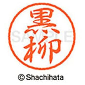 ブラック8 既製(ク) シヤチハタ