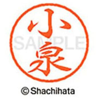ブラック8 既製(コ) シヤチハタ