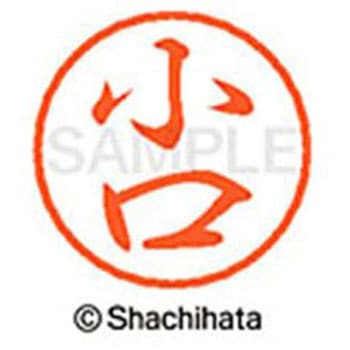 ブラック8 既製(コ) シヤチハタ