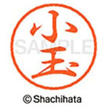 ブラック8 既製(コ) シヤチハタ
