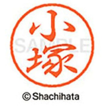 ブラック8 既製(コ) シヤチハタ