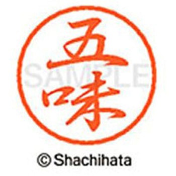 ブラック8 既製(コ) シヤチハタ