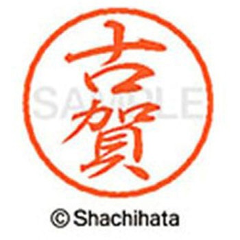 ブラック8 既製(コ) シヤチハタ