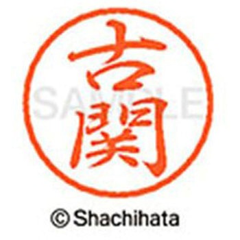 ブラック8 既製(コ) シヤチハタ