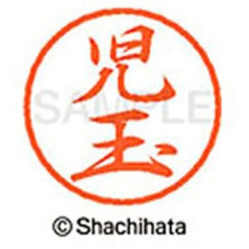 ブラック8 既製(コ) シヤチハタ