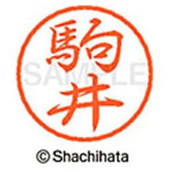 ブラック8 既製(コ) シヤチハタ