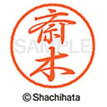 ブラック8 既製(サ) シヤチハタ
