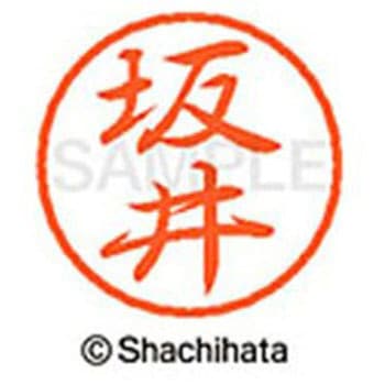 ブラック8 既製(サ) シヤチハタ