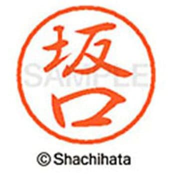 ブラック8 既製(サ) シヤチハタ