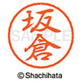 ブラック8 既製(サ) シヤチハタ