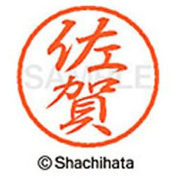 ブラック8 既製(サ) シヤチハタ