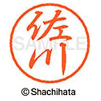 ブラック8 既製(サ) シヤチハタ