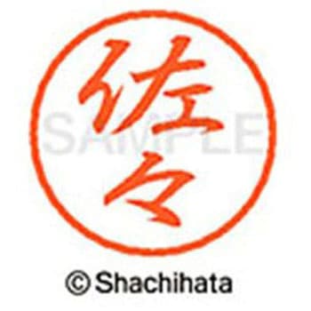 ブラック8 既製(サ) シヤチハタ