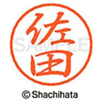 ブラック8 既製(サ) シヤチハタ