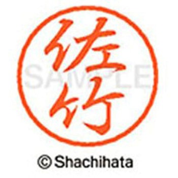 ブラック8 既製(サ) シヤチハタ