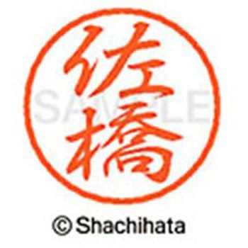 ブラック8 既製(サ) シヤチハタ