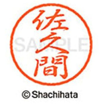 ブラック8 既製(サ) シヤチハタ