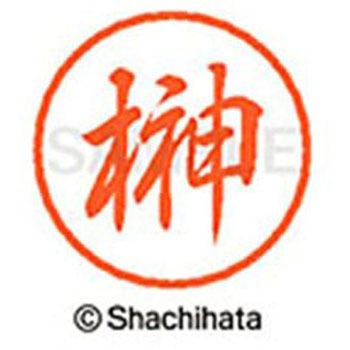 ブラック8 既製(サ) シヤチハタ