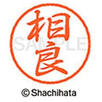 ブラック8 既製(サ) シヤチハタ