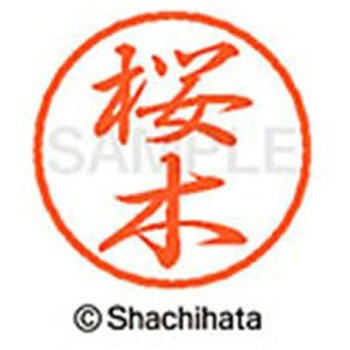 ブラック8 既製(サ) シヤチハタ