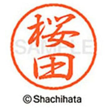 ブラック8 既製(サ) シヤチハタ