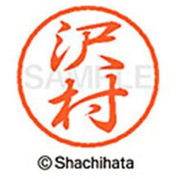 ブラック8 既製(サ) シヤチハタ