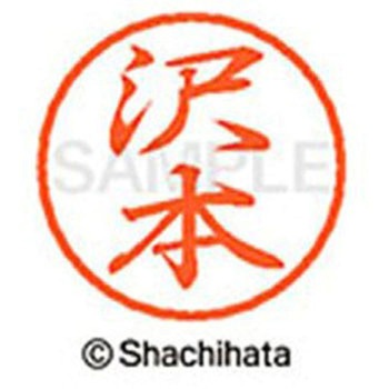 ブラック8 既製(サ) シヤチハタ