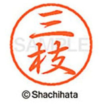 ブラック8 既製(サ) シヤチハタ