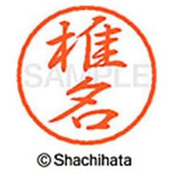 ブラック8 既製(シ) シヤチハタ
