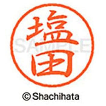 ブラック8 既製(シ) シヤチハタ