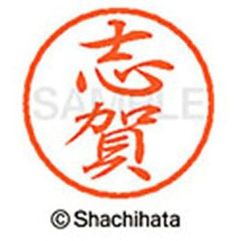 ブラック8 既製(シ) シヤチハタ