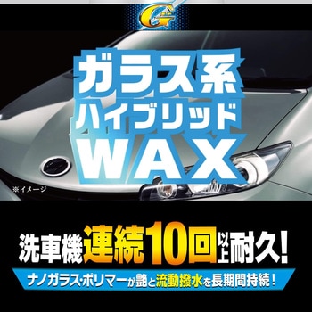 ガラス系ハイブリッドWAX Gガード - リンレイ