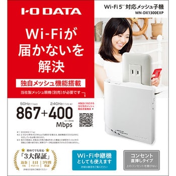 WN-DX1300EXP メッシュ子機/Wi-Fi中継機 1台 I ・O DATA(アイ・オー