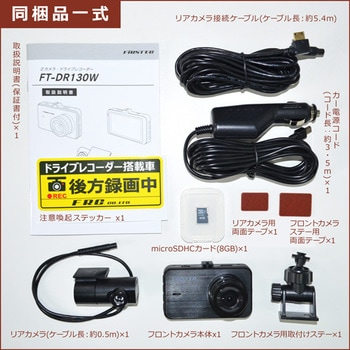2カメラドライブレコーダー FT-DR130W-W エフ・アール・シー