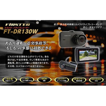 FT-DR130W-W 2カメラドライブレコーダー FT-DR130W-W 1台 エフ・アール