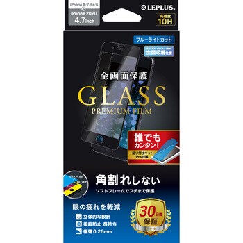 Iphone Se 第2世代 8 7 6s 6 ガラスフィルム Glass Premium Film 全画面保護 角割れしない ブルーライトカット Leplus Iphone用フィルム 通販モノタロウ Lp I9fgsbbk