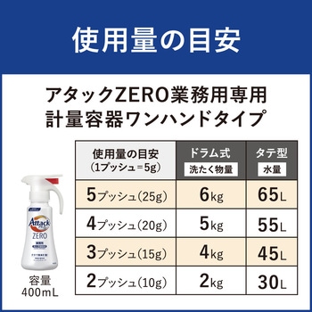 アタックZERO業務用専用つめかえ計量容器 ワンハンドタイプ 花王