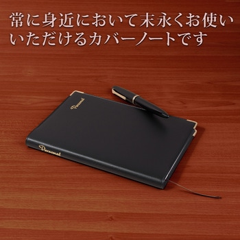 カバーノート パーソナル 日本ノート