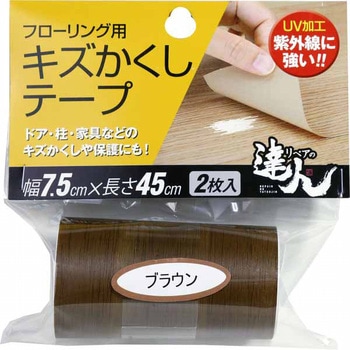 フローリング用 キズかくしテープ 高森コーキ