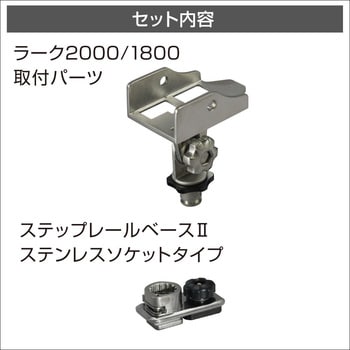 20Z0233 ラーク2000/1800用ベース(ステップレール用)II 1セット BMO