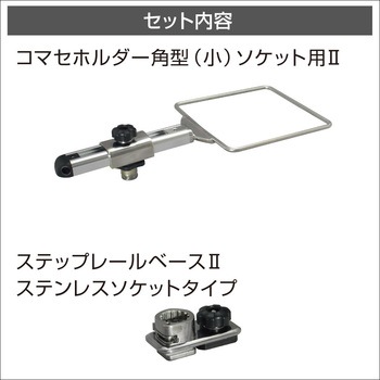 コマセホルダーステップレール用II BMO JAPAN(ビーエムオージャパン)