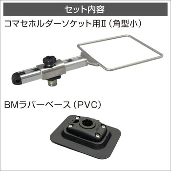 20Z0274 コマセホルダー角型(小)BMラバーベースセット BMO JAPAN
